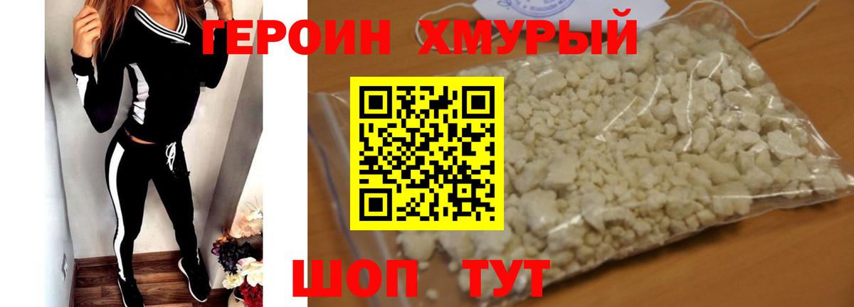 ГЕРОИН хмурый Кашира